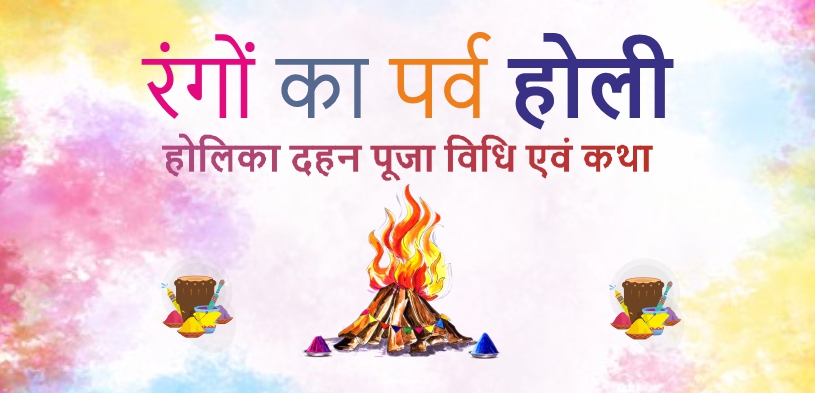 Holi Festival 2024: When is Holi 24 or 25 March? Know the exact date, Holika Dahan puja Vidhi, Katha, Phag Utsav and Lathmar Holi.